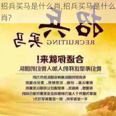 招兵买马是什么肖,招兵买马是什么肖?