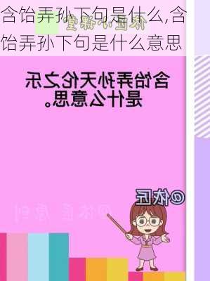 含饴弄孙下句是什么,含饴弄孙下句是什么意思