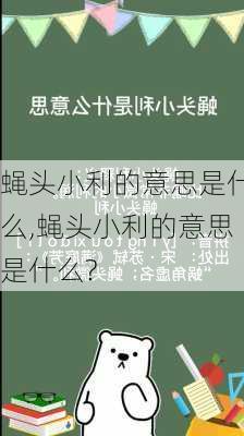 蝇头小利的意思是什么,蝇头小利的意思是什么?