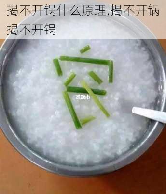 揭不开锅什么原理,揭不开锅揭不开锅