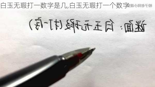 白玉无瑕打一数字是几,白玉无瑕打一个数字