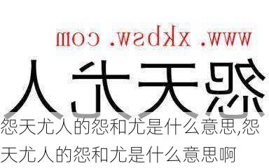 怨天尤人的怨和尤是什么意思,怨天尤人的怨和尤是什么意思啊