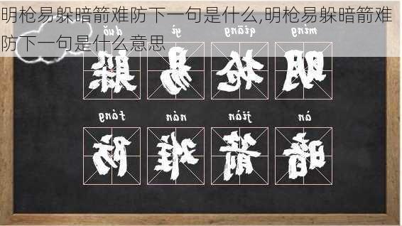 明枪易躲暗箭难防下一句是什么,明枪易躲暗箭难防下一句是什么意思