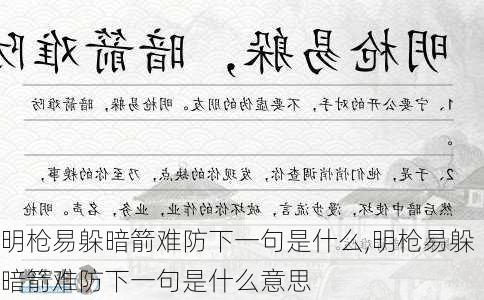 明枪易躲暗箭难防下一句是什么,明枪易躲暗箭难防下一句是什么意思