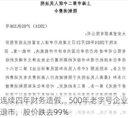 连续四年财务造假，500年老字号企业退市，股价跌去99%