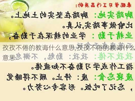 孜孜不倦的教诲什么意思,孜孜不倦的教诲什么意思