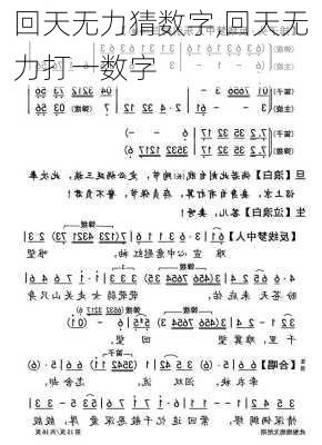 回天无力猜数字,回天无力打一数字