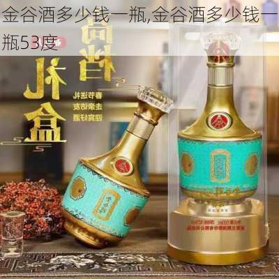 金谷酒多少钱一瓶,金谷酒多少钱一瓶53度