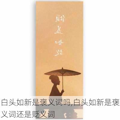 白头如新是褒义词吗,白头如新是褒义词还是贬义词