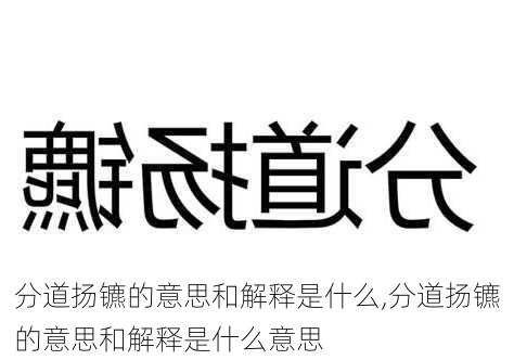 分道扬镳的意思和解释是什么,分道扬镳的意思和解释是什么意思