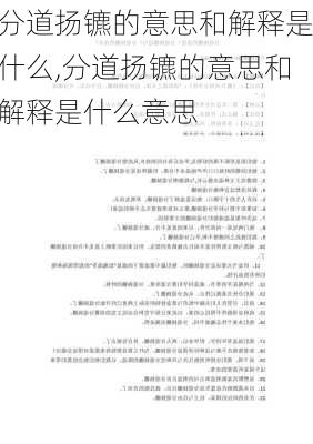 分道扬镳的意思和解释是什么,分道扬镳的意思和解释是什么意思