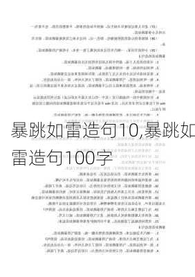 暴跳如雷造句10,暴跳如雷造句100字