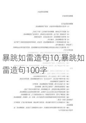 暴跳如雷造句10,暴跳如雷造句100字