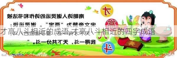 才高八斗相近的成语,才高八斗相近的四字成语