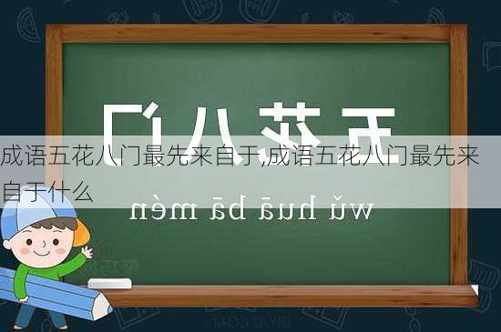 成语五花八门最先来自于,成语五花八门最先来自于什么