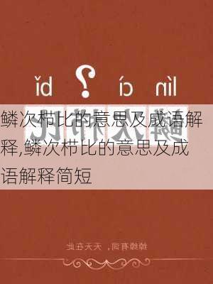 鳞次栉比的意思及成语解释,鳞次栉比的意思及成语解释简短