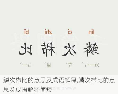 鳞次栉比的意思及成语解释,鳞次栉比的意思及成语解释简短