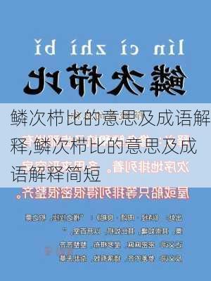 鳞次栉比的意思及成语解释,鳞次栉比的意思及成语解释简短