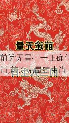 前途无量打一正确生肖,前途无量猜生肖