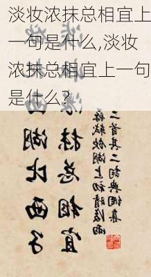 淡妆浓抹总相宜上一句是什么,淡妆浓抹总相宜上一句是什么?