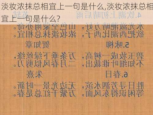 淡妆浓抹总相宜上一句是什么,淡妆浓抹总相宜上一句是什么?