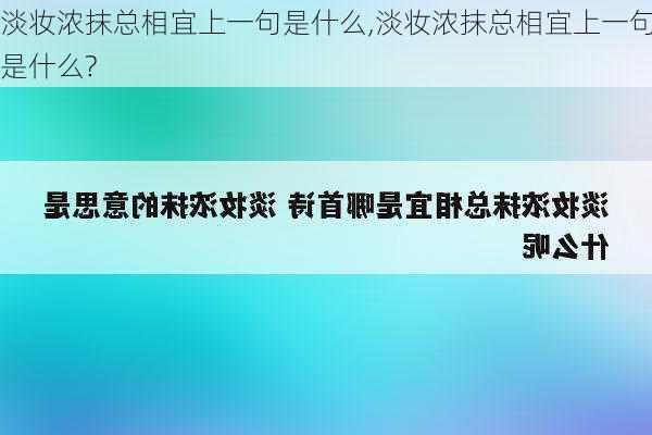 淡妆浓抹总相宜上一句是什么,淡妆浓抹总相宜上一句是什么?