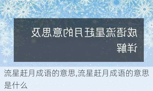 流星赶月成语的意思,流星赶月成语的意思是什么