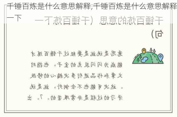 千锤百炼是什么意思解释,千锤百炼是什么意思解释一下