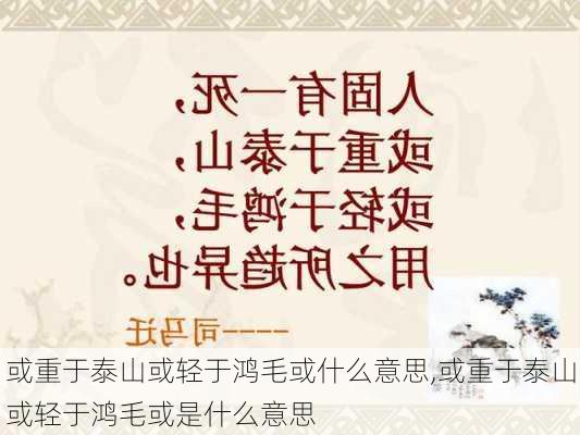 或重于泰山或轻于鸿毛或什么意思,或重于泰山或轻于鸿毛或是什么意思