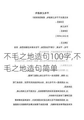 不毛之地造句100字,不毛之地造句简单