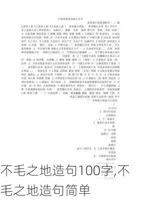 不毛之地造句100字,不毛之地造句简单