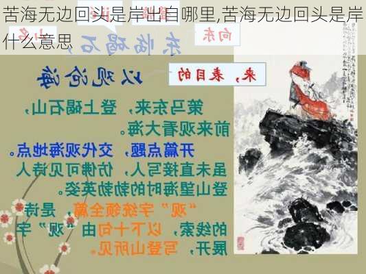 苦海无边回头是岸出自哪里,苦海无边回头是岸什么意思