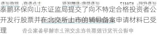 泰鹏环保向山东证监局提交了向不特定合格投资者公开发行股票并在北交所上市的辅导备案申请材料已受理