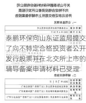 泰鹏环保向山东证监局提交了向不特定合格投资者公开发行股票并在北交所上市的辅导备案申请材料已受理