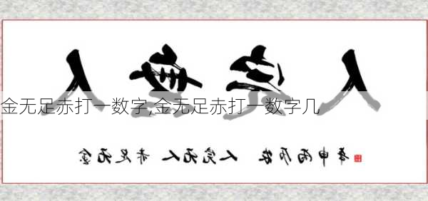 金无足赤打一数字,金无足赤打一数字几