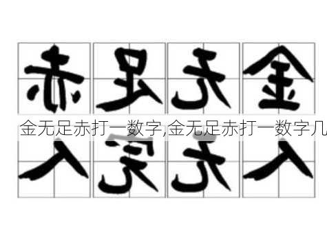 金无足赤打一数字,金无足赤打一数字几