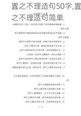 置之不理造句50字,置之不理造句简单