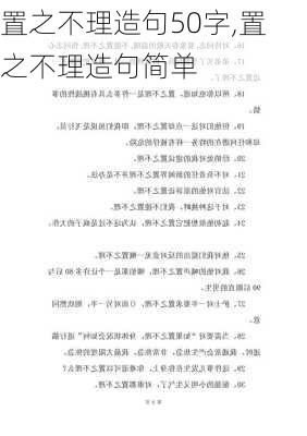 置之不理造句50字,置之不理造句简单