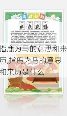 指鹿为马的意思和来历,指鹿为马的意思和来历是什么