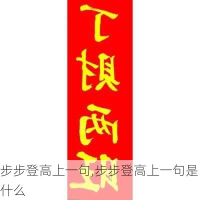 步步登高上一句,步步登高上一句是什么