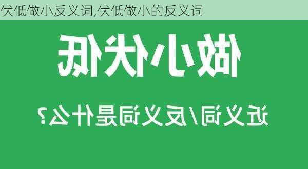 伏低做小反义词,伏低做小的反义词