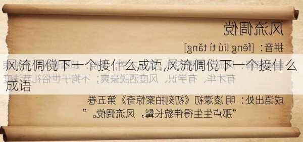 风流倜傥下一个接什么成语,风流倜傥下一个接什么成语