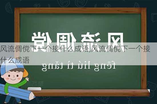 风流倜傥下一个接什么成语,风流倜傥下一个接什么成语