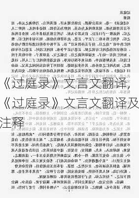 《过庭录》文言文翻译,《过庭录》文言文翻译及注释