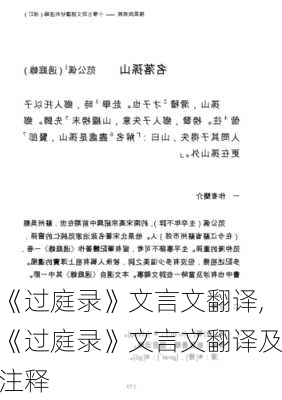 《过庭录》文言文翻译,《过庭录》文言文翻译及注释