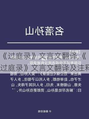 《过庭录》文言文翻译,《过庭录》文言文翻译及注释