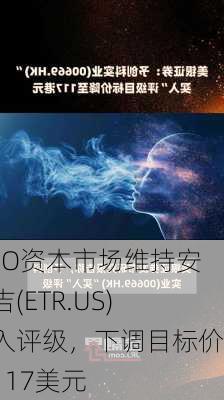 BMO资本市场维持安特吉(ETR.US)买入评级，下调目标价至117美元