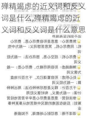 殚精竭虑的近义词和反义词是什么,殚精竭虑的近义词和反义词是什么意思