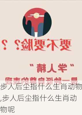 步人后尘指什么生肖动物,步人后尘指什么生肖动物呢