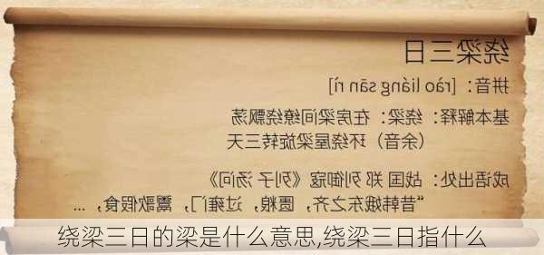 绕梁三日的梁是什么意思,绕梁三日指什么